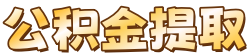 全国公积金提取代办，全国公积金代办服务网